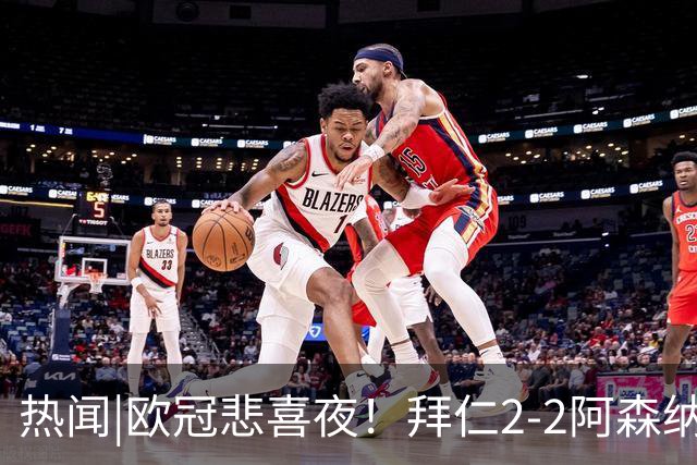 热闻|欧冠悲喜夜！拜仁2-2阿森纳，曼联1-4遭科莫血洗，皇马4-1大胜莱比锡