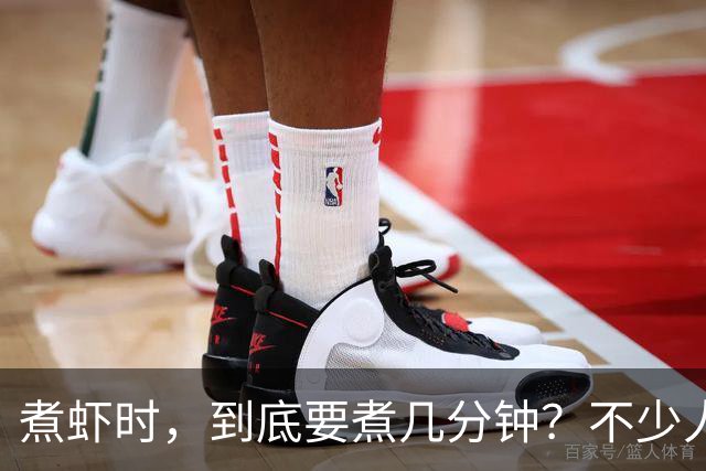 煮虾时，到底要煮几分钟？不少人开始就错了，难怪虾肉不鲜甜！