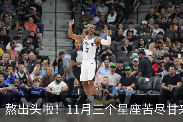 熬出头啦！11月三个星座苦尽甘来，好事接二连三找上门