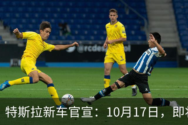 特斯拉新车官宣：10月17日，即将上市