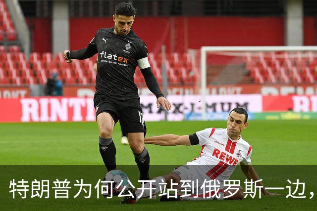 特朗普为何公开站到俄罗斯一边，将乌克兰当成替罪羊