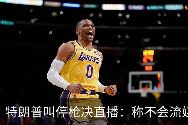 特朗普叫停枪决直播：称不会流媒体播放，但行刑仍按计划进行
