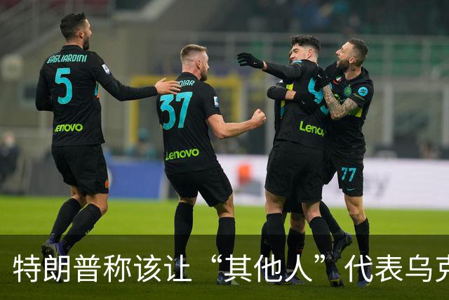 特朗普称该让“其他人”代表乌克兰与俄罗斯谈判