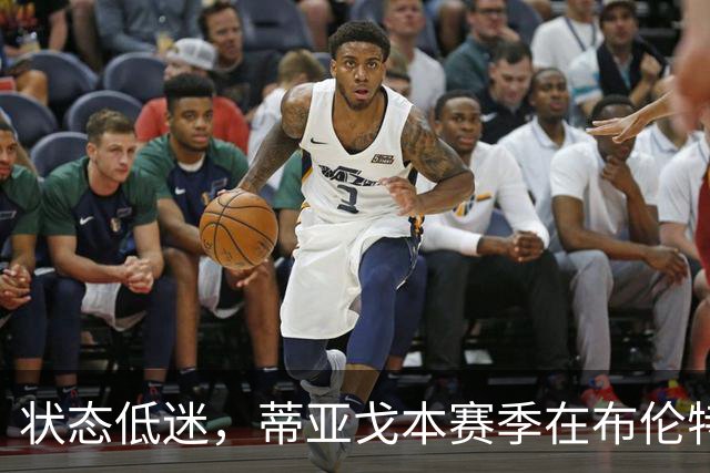 状态低迷，蒂亚戈本赛季在布伦特福德7场1球1助