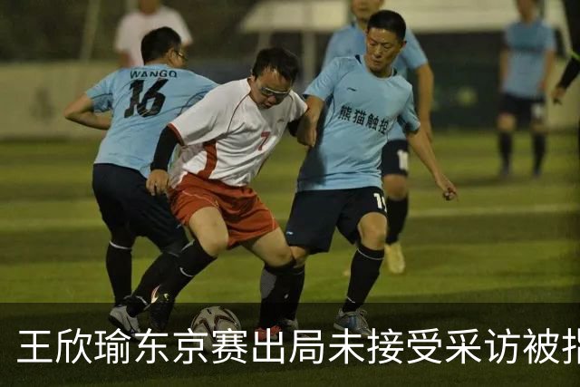 王欣瑜东京赛出局未接受采访被指心气没了，紫薇喊口号要拿全满贯