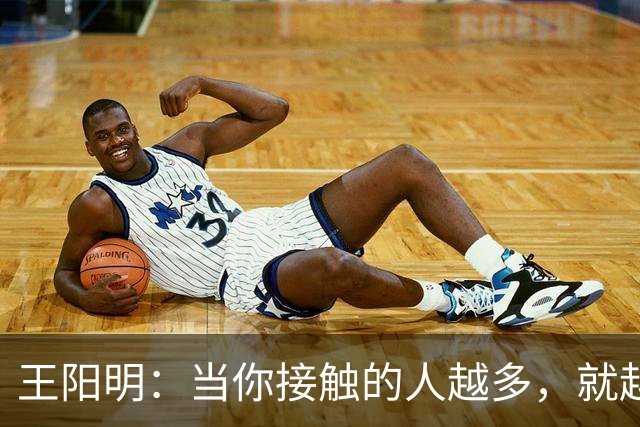王阳明：当你接触的人越多，就越明白，人生最高的层次，不是左右逢源的圆滑，也不是八面玲珑的精明，而是懂得择一事、终一生的坚守。