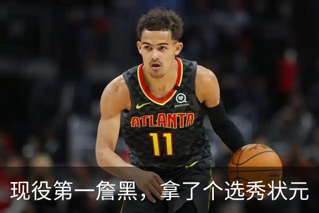 现役第一詹黑，拿了个选秀状元