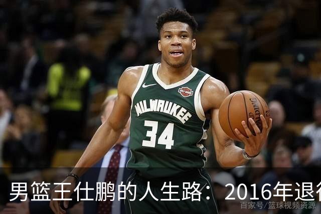 男篮王仕鹏的人生路：2016年退役后专注解说，如今已成为大学教授