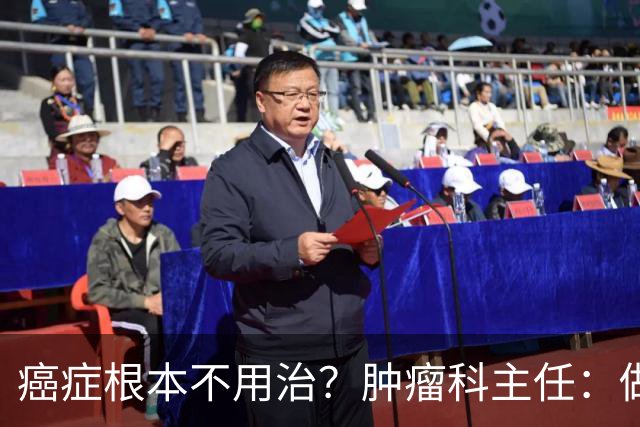 癌症根本不用治？肿瘤科主任：做好这 8 点，或可以长期生存