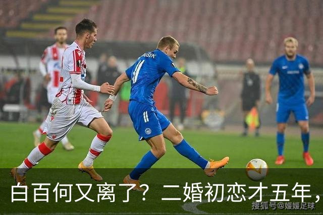 白百何又离了？二婚初恋才五年，4岁半儿子刚记事，42岁街头十指紧扣对方却疑似另有其人，三方零回应