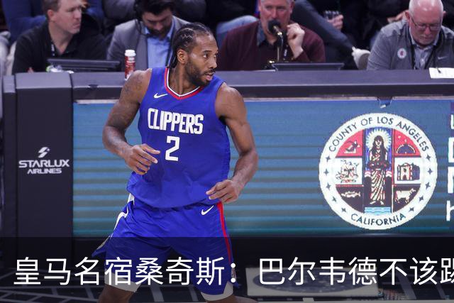 皇马名宿桑奇斯：巴尔韦德不该踢边卫和中场，他应该更靠前
