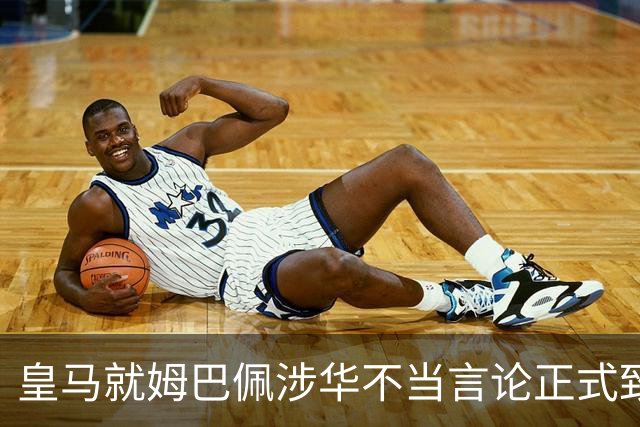 皇马就姆巴佩涉华不当言论正式致歉：此前一度“拖更”，总台曾称“一切免谈”