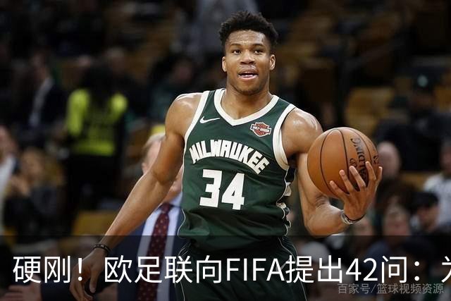 硬刚！欧足联向FIFA提出42问：为何给特朗普颁发和平奖？