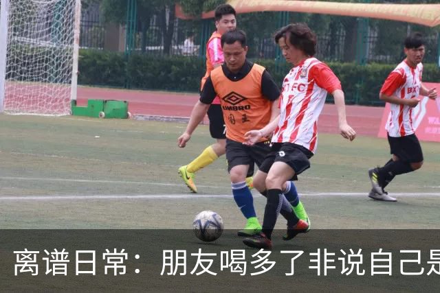 离谱日常：朋友喝多了非说自己是挖掘机丨囧图集