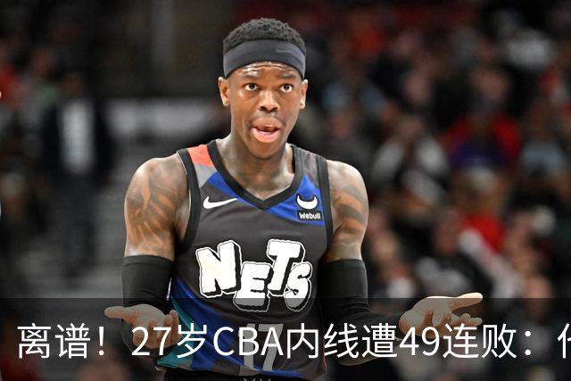 离谱！27岁CBA内线遭49连败：他一走四川赢了，他一来山东不胜