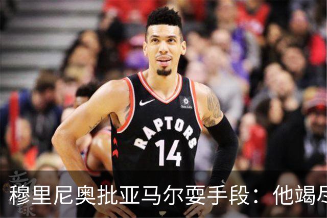 穆里尼奥批亚马尔耍手段：他竭尽全力想让库库雷利亚吃到红牌