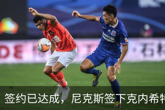 签约已达成，尼克斯签下克内希特，此前湖人队裁掉了这位前首轮秀