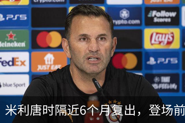 米利唐时隔近6个月复出，登场前反复摸平图斯的头