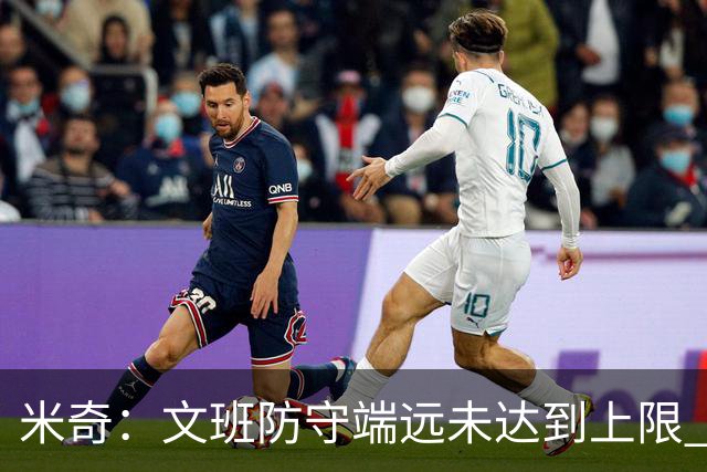 米奇：文班防守端远未达到上限 外线防守和团队协作都能提升