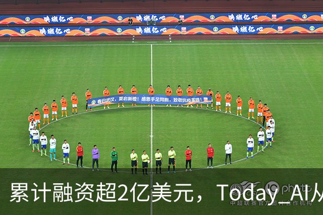 累计融资超2亿美元，Today AI从今天开始越来越懂你