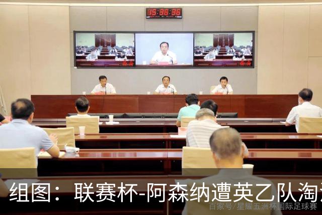 组图：联赛杯-阿森纳遭英乙队淘汰 众将垂头丧气