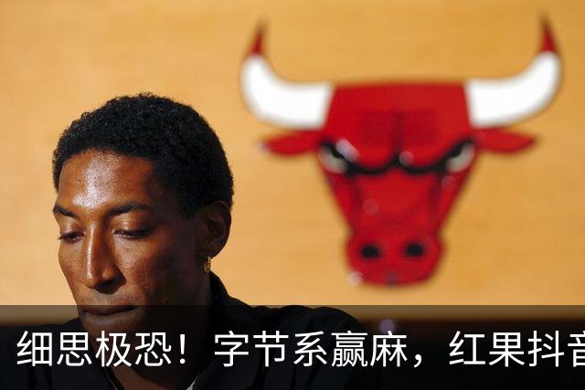 细思极恐！字节系赢麻，红果抖音在娱乐赛道抢占41.8%上网时间，网友：人真的不是思考了，是被计划性地投喂垃圾信息