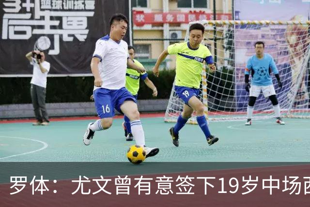 罗体：尤文曾有意签下19岁中场西尔塔宁