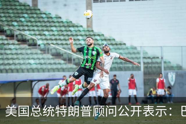 美国总统特朗普顾问公开表示：巴西总统卢拉竞选对手巴西自由党候选人弗拉维奥·博索纳罗在总统选举中落败后，特朗普已批准允许其入境美国