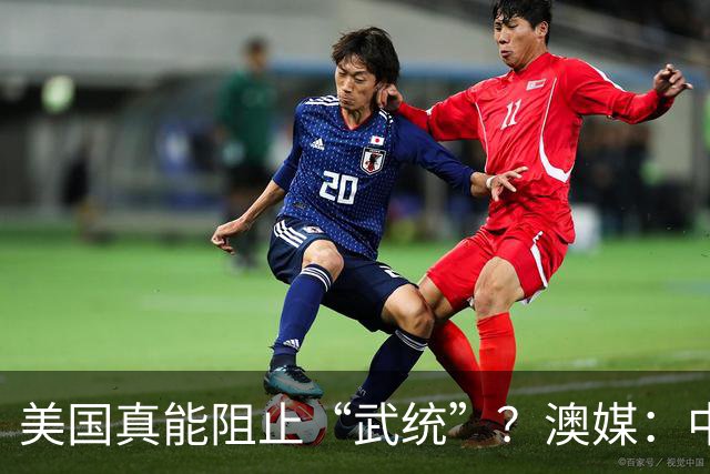 美国真能阻止“武统”？澳媒：中国导弹打完三轮，美军未必有反应