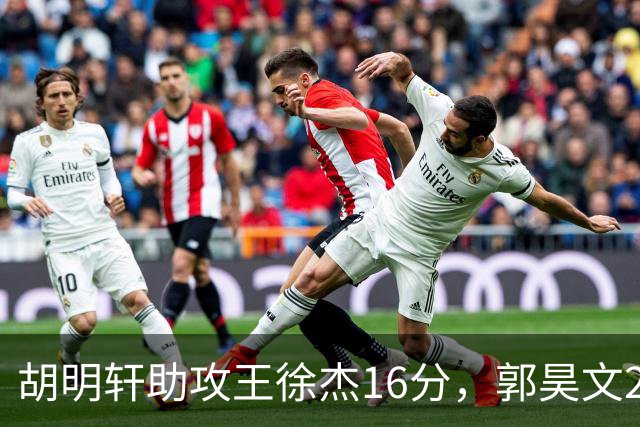 胡明轩助攻王徐杰16分，郭昊文23分，杜润旺5记三分手刃旧主