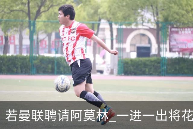 若曼联聘请阿莫林 一进一出将花费近3000万欧