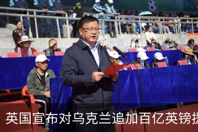 英国宣布对乌克兰追加百亿英镑援助