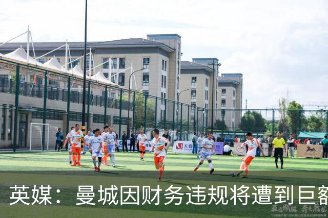 英媒：曼城因财务违规将遭到巨额罚款+扣分 降级至英冠