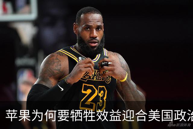 苹果为何要牺牲效益迎合美国政治需求？