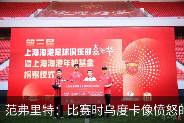 范弗里特：比赛时乌度卡像愤怒的公牛 我是和他球员间沟通的桥梁
