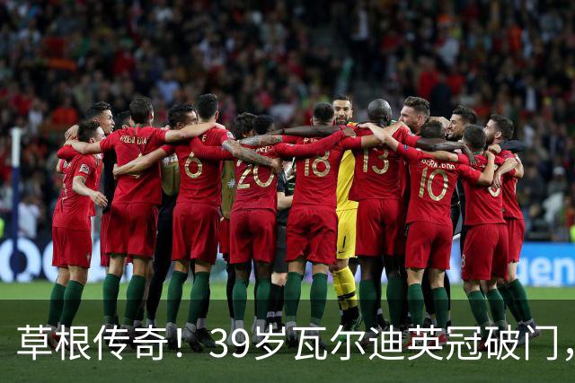 草根传奇！39岁瓦尔迪英冠破门，生涯连续20个赛季取得进球