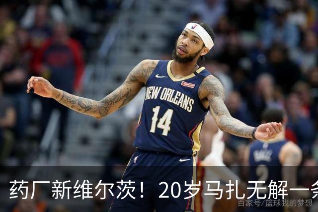 药厂新维尔茨！20岁马扎无解一条龙助攻+传射，3球3助身价5000万