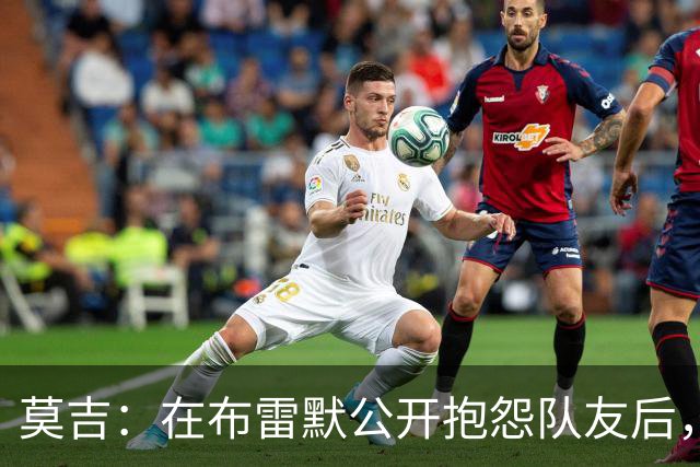 莫吉：在布雷默公开抱怨队友后，主帅斯帕莱蒂本该让他去看台上