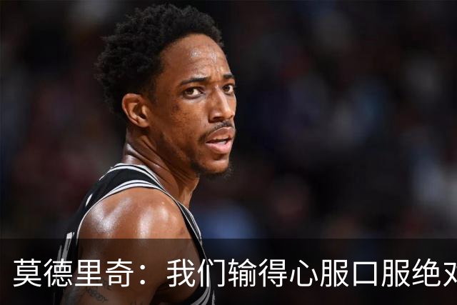 莫德里奇：我们输得心服口服绝对不能找借口，盼德比反弹