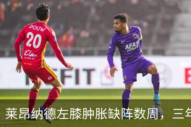 莱昂纳德左膝肿胀缺阵数周，三年级的沃尔特能顶上吗？