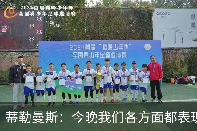 蒂勒曼斯：今晚我们各方面都表现糟糕；只能向我们的球迷道歉