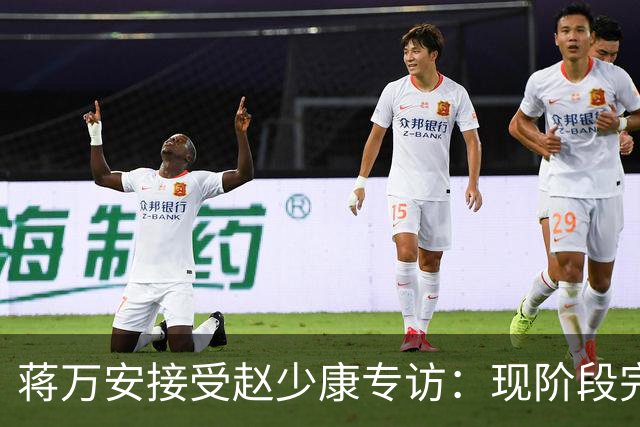 蒋万安接受赵少康专访：现阶段完全不想2028，力挺卢秀燕扛重任