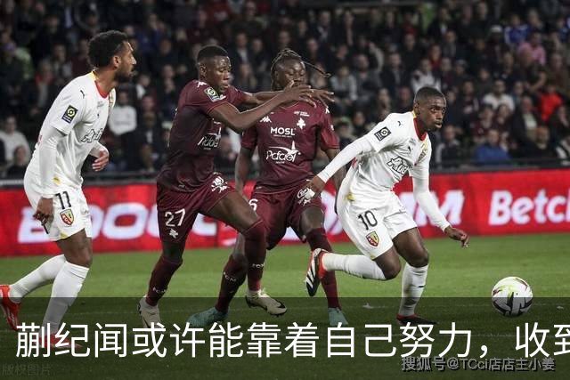 蒯纪闻或许能靠着自己努力，收到久违的惊喜大礼，值得期待