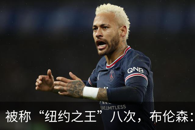 被称“纽约之王”八次，布伦森：帮球队夺冠比个人认可更重要
