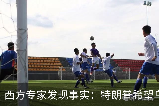 西方专家发现事实：特朗普希望乌克兰战败，最后倒霉的只有欧洲？