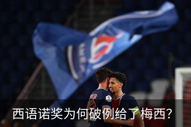 西语诺奖为何破例给了梅西？