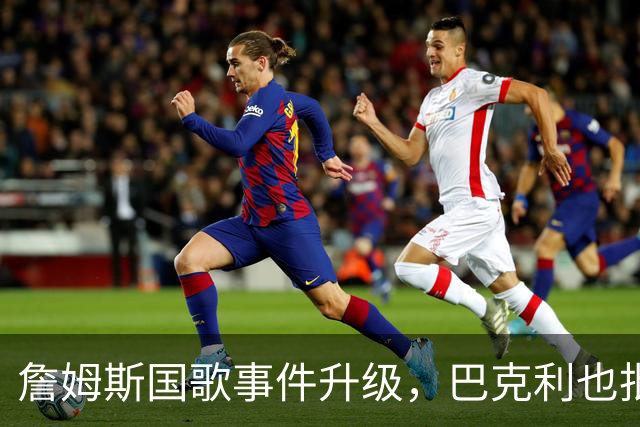 詹姆斯国歌事件升级，巴克利也批了