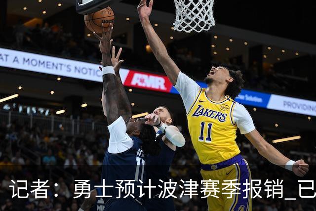 记者：勇士预计波津赛季报销 已联系独行侠商讨用其交易加福德