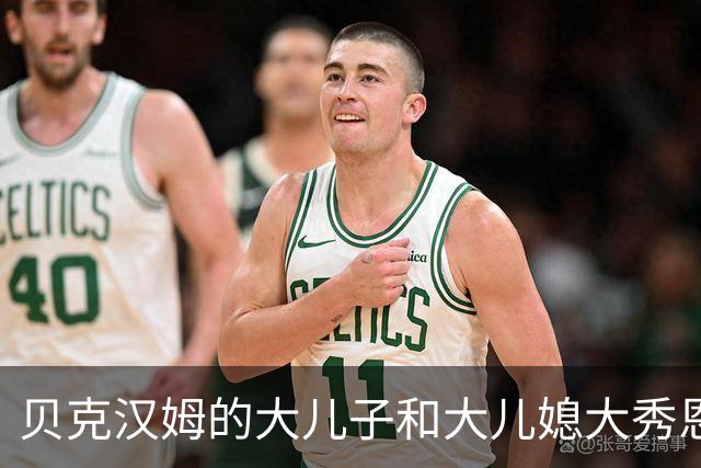 贝克汉姆的大儿子和大儿媳大秀恩爱，妮可拉穿短款羽毛V领上衣超精致