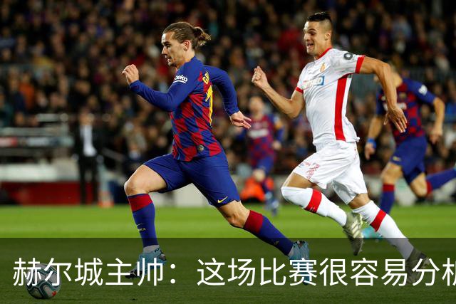 赫尔城主帅：这场比赛很容易分析，我们在各个环节都落了下风
